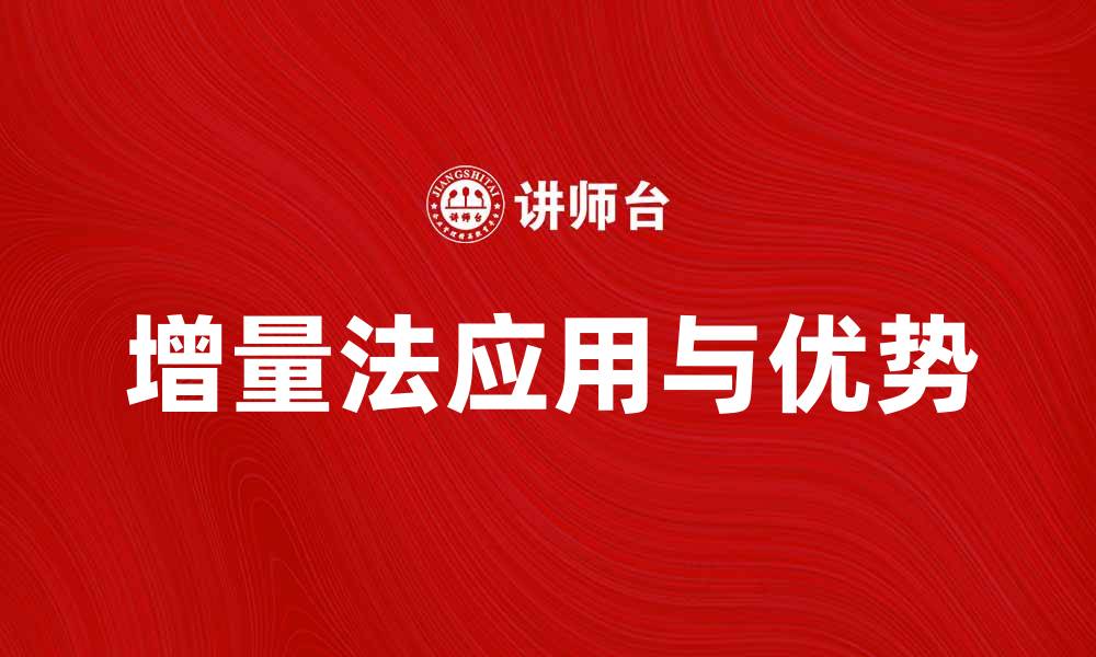 增量法应用与优势