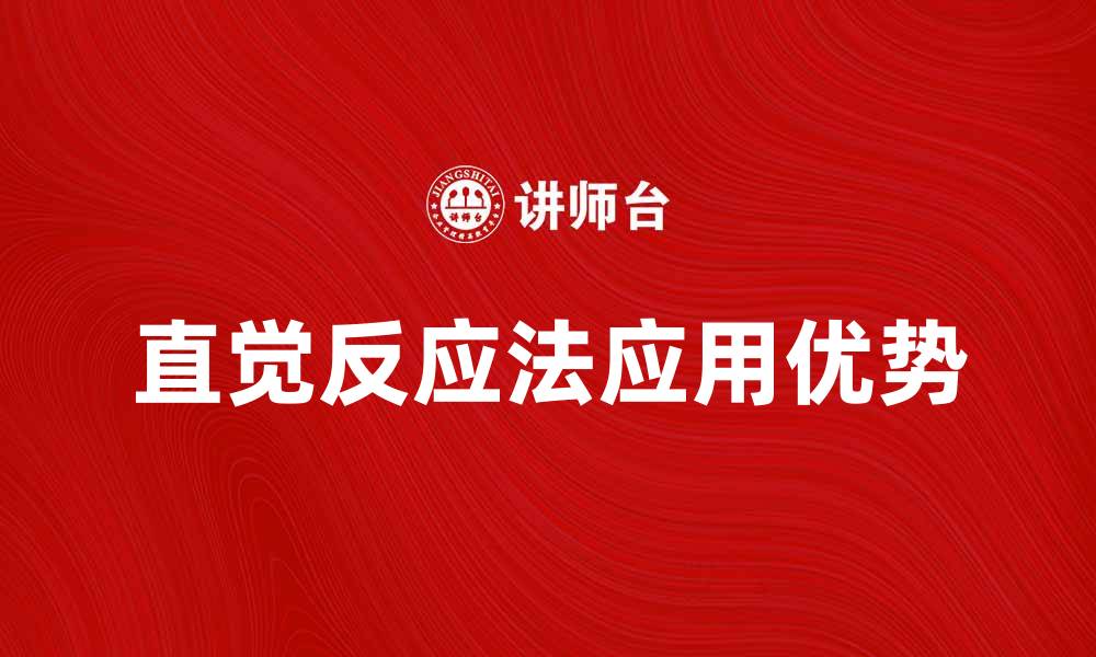 直觉反应法应用优势