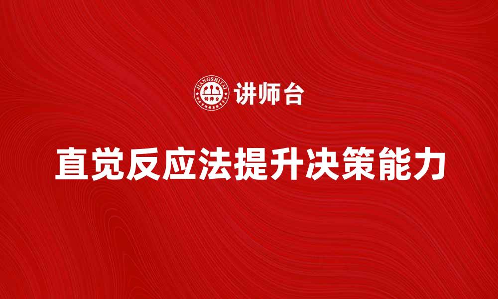直觉反应法提升决策能力