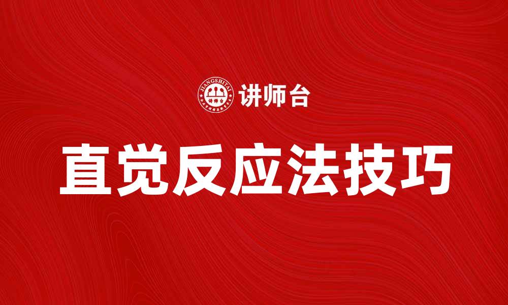 文章提升决策能力的直觉反应法技巧分享的缩略图