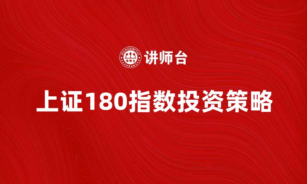 文章上证180指数分析：投资者如何把握市场机会的缩略图