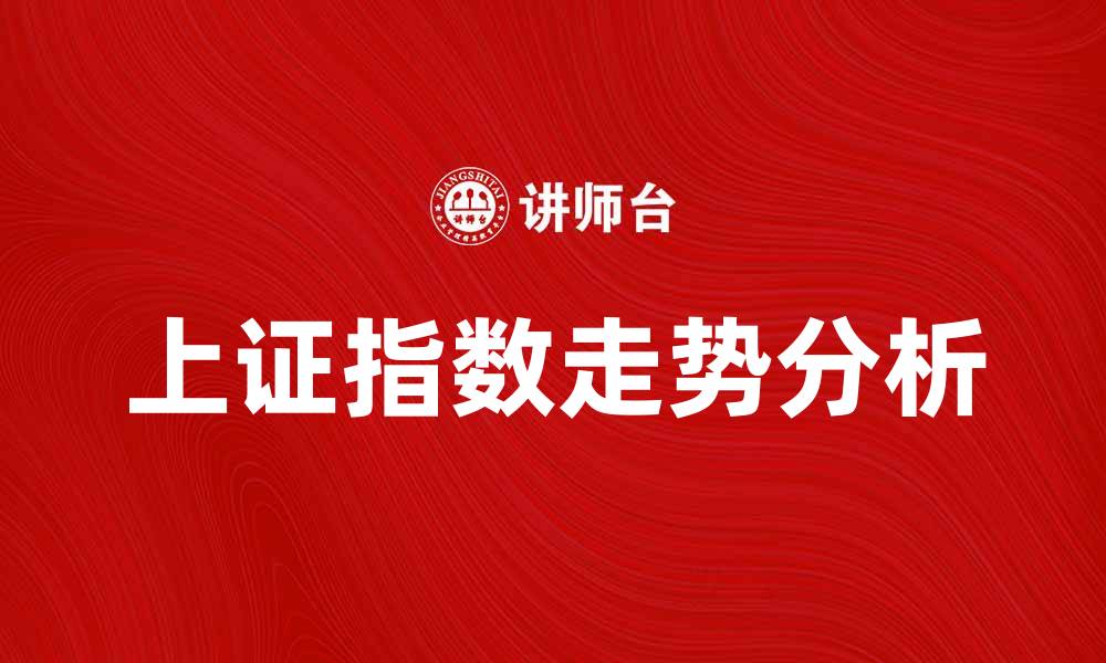 文章上证指数走势分析：投资者如何把握市场机会的缩略图