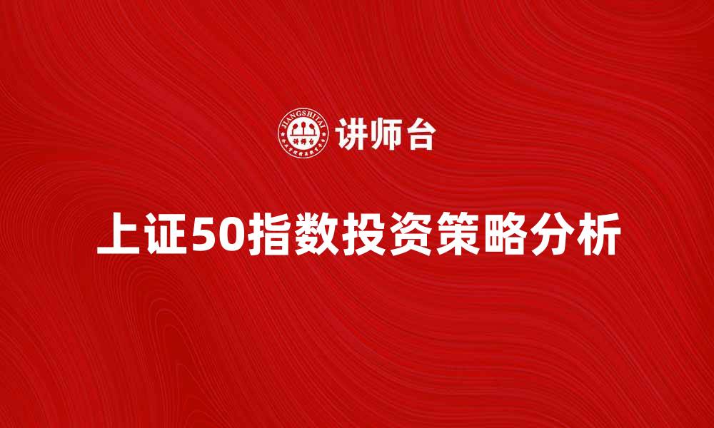 上证50指数投资策略分析
