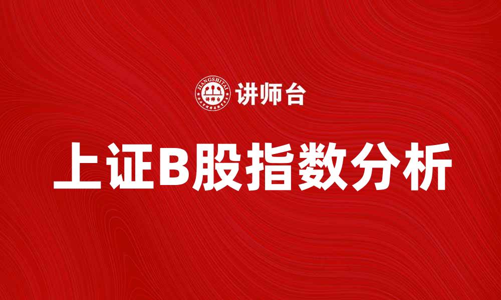 文章上证B股指数分析：投资者应关注的市场动态的缩略图