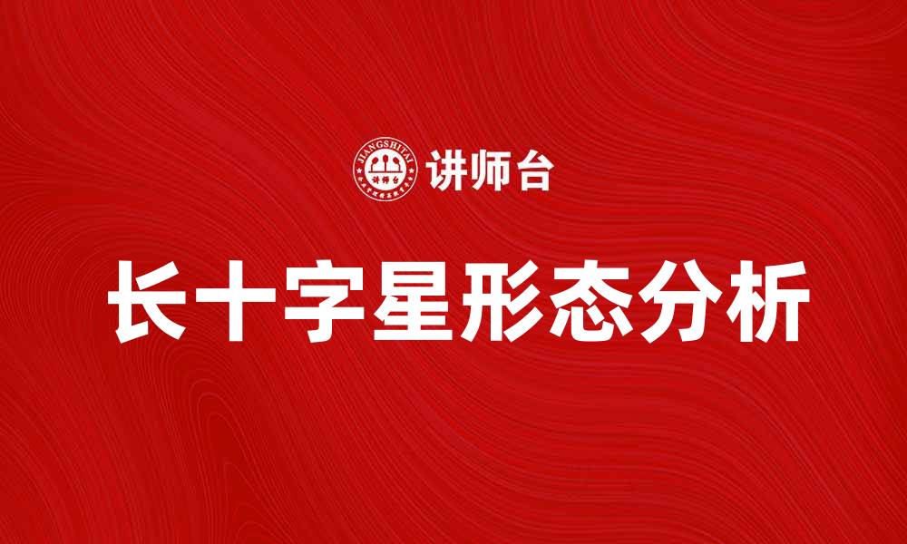 文章长十字星形态分析与股市趋势预测技巧的缩略图