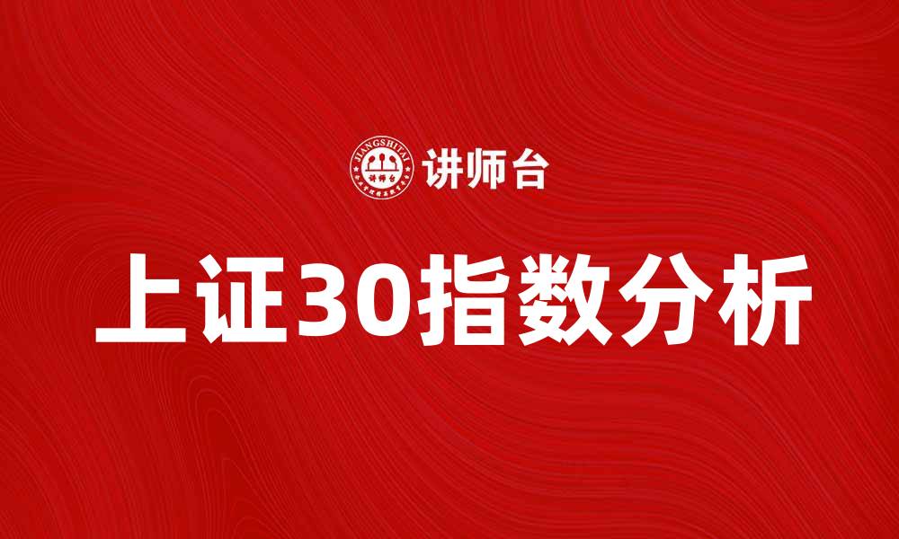 文章上证30指数：投资者必知的市场风向标与策略分析的缩略图