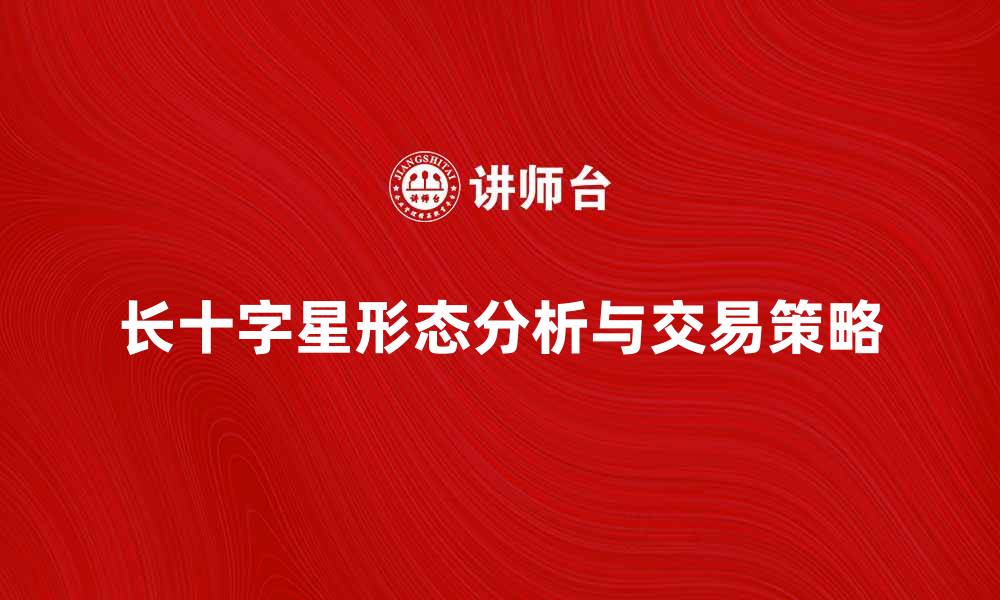 长十字星形态分析与交易策略