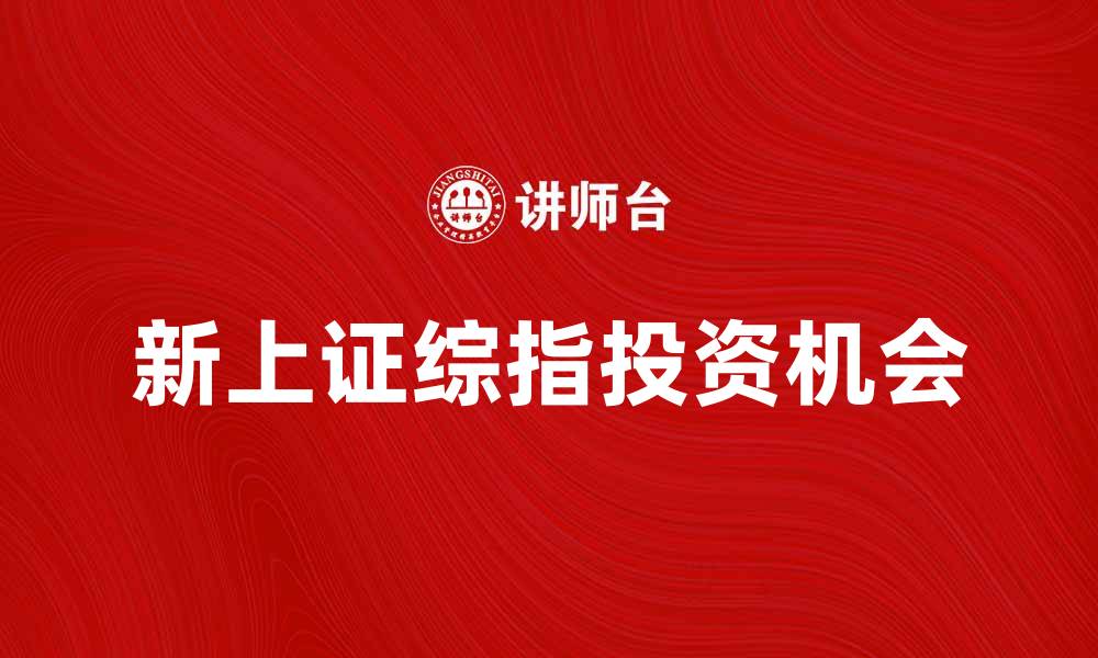新上证综指投资机会