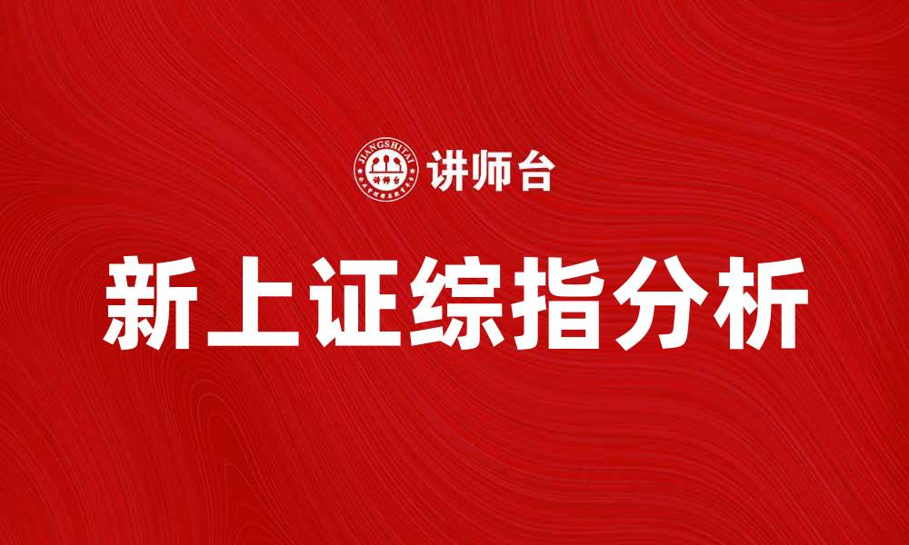 文章新上证综指：投资者必知的市场动向与分析的缩略图