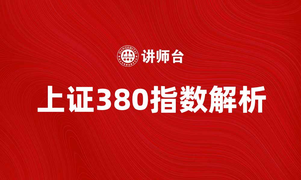 文章上证380指数解析：投资者必知的市场风向标的缩略图