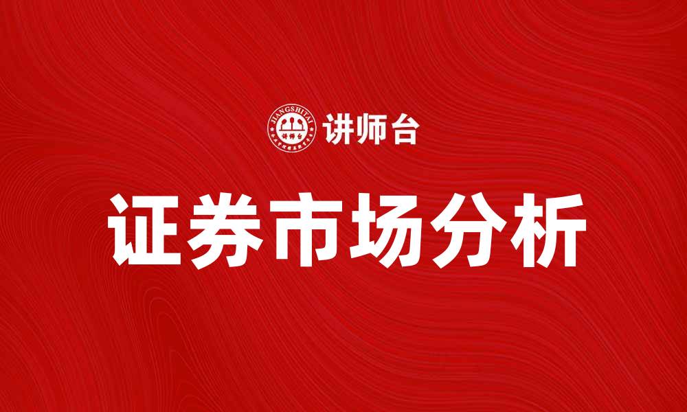 证券市场分析