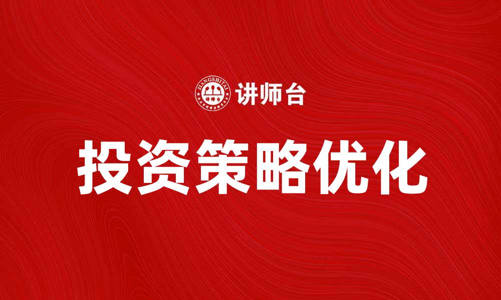 文章优化投资策略，深度解析证券市场动态与趋势的缩略图