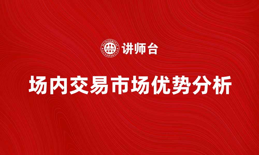 文章场内交易市场的优势与发展前景分析的缩略图