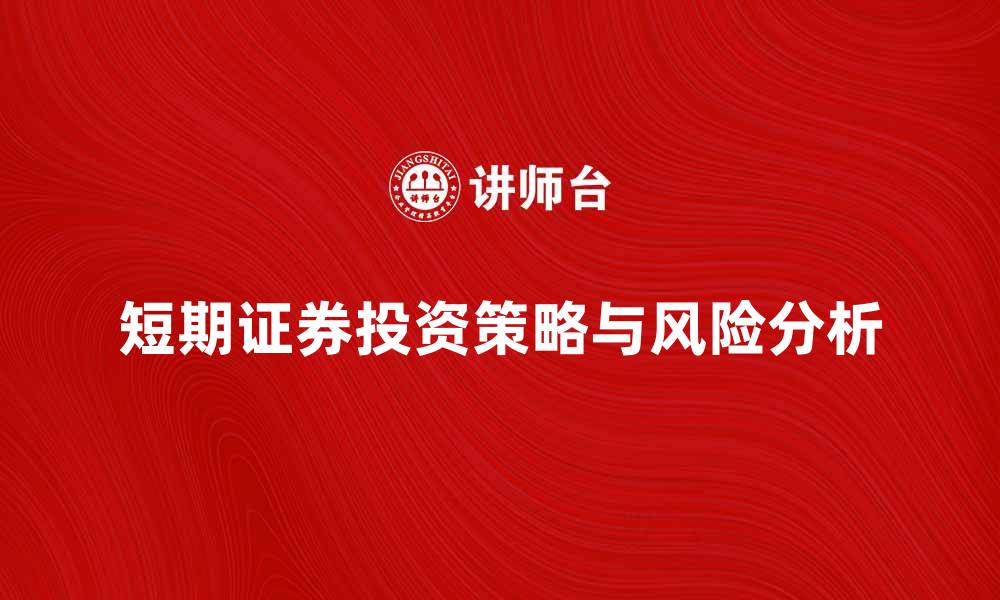 短期证券投资策略与风险分析