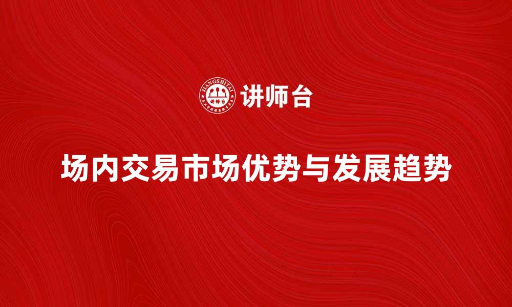 场内交易市场优势与发展趋势
