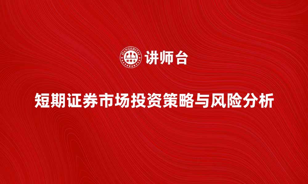 短期证券市场投资策略与风险分析