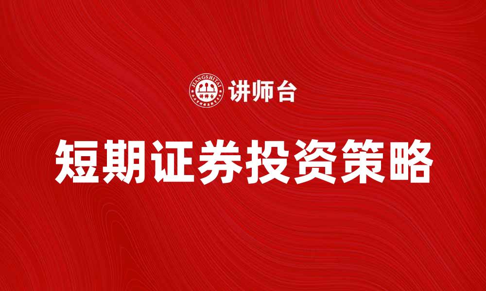 文章短期证券市场投资策略与风险分析的缩略图
