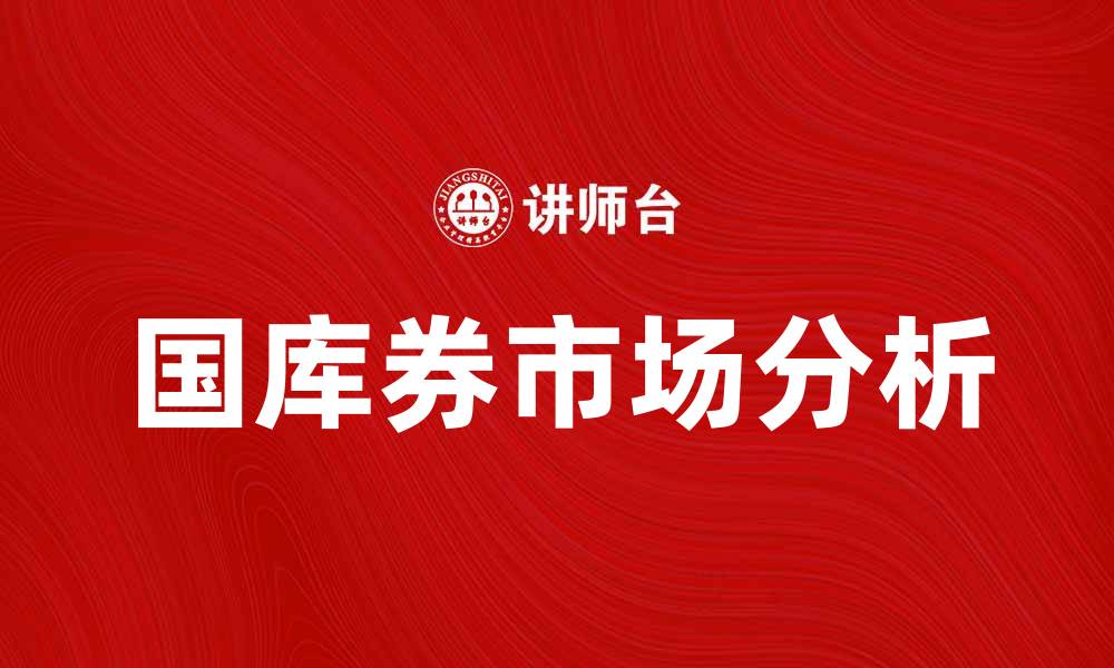 文章国库券市场的前景与投资策略解析的缩略图