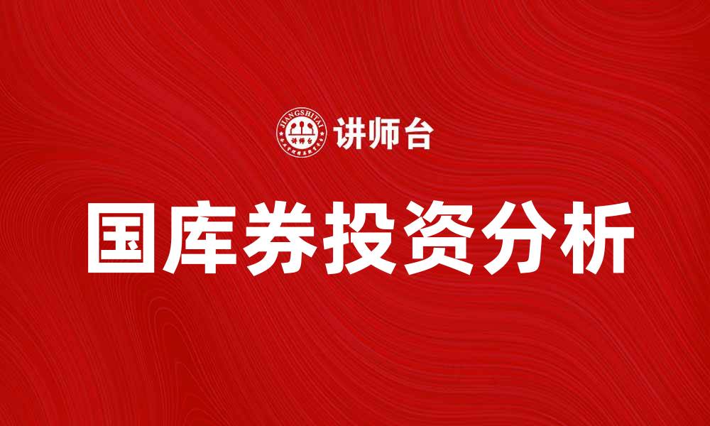 文章国库券市场的投资机会与风险分析的缩略图