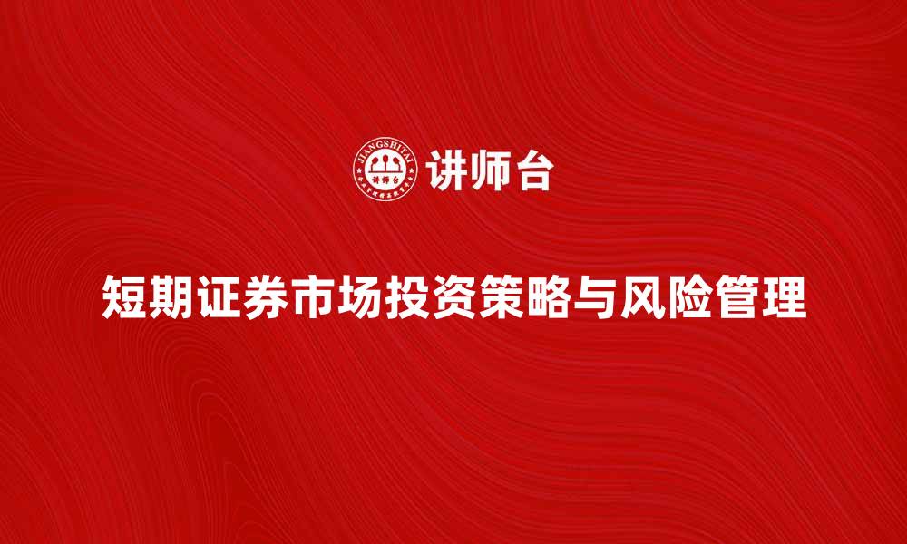 短期证券市场投资策略与风险管理