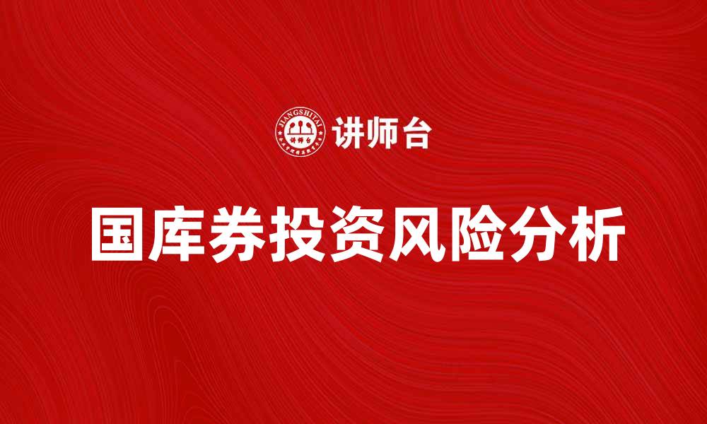 文章国库券市场的投资机会与风险解析的缩略图