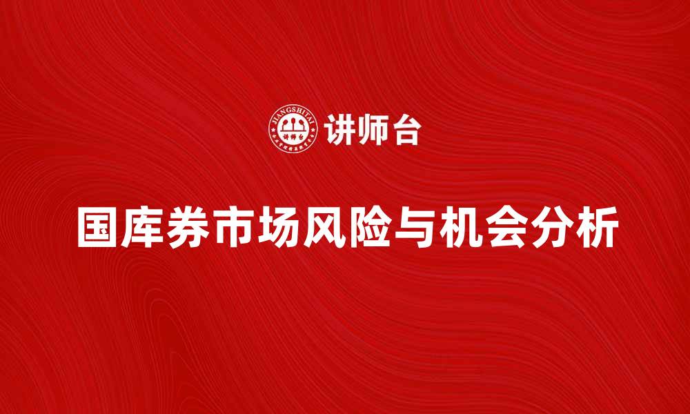 文章国库券市场的投资机会与风险分析的缩略图