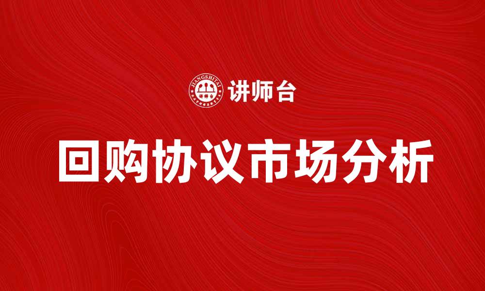 文章回购协议市场的现状与发展趋势分析的缩略图