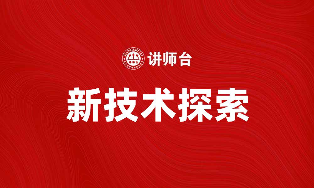 新技术探索