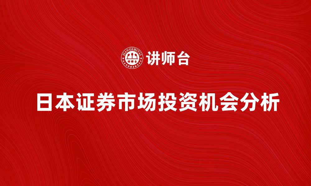 日本证券市场投资机会分析