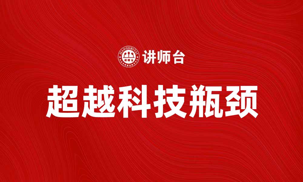 文章超越覆线：探索未来科技的无限可能性的缩略图