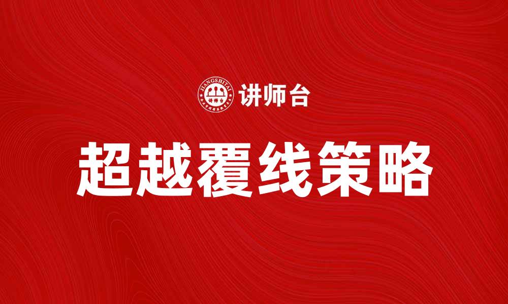 文章超越覆线：掌握成功的关键策略与方法的缩略图