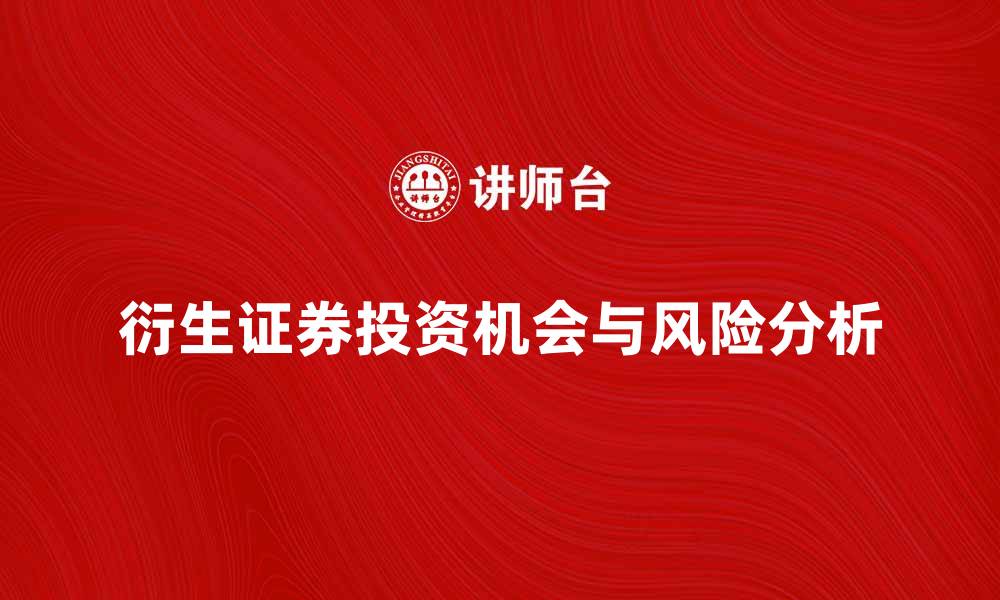 文章衍生证券市场的投资机会与风险分析的缩略图