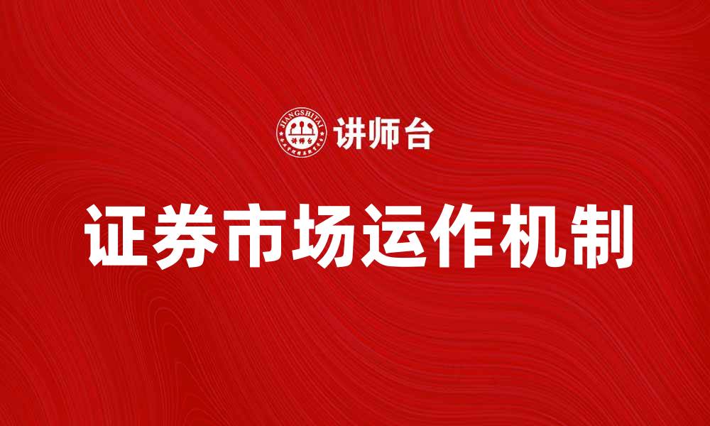 证券市场运作机制