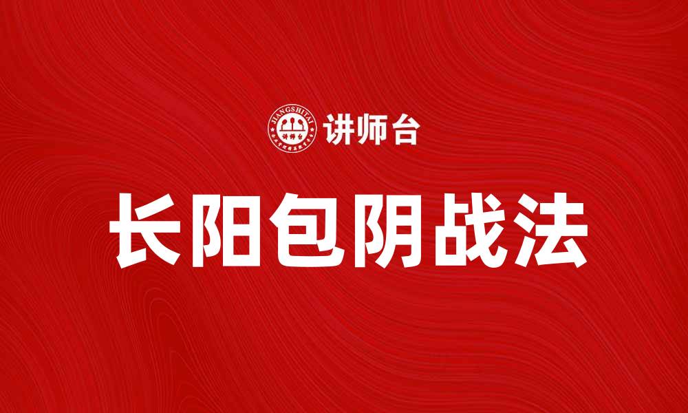 文章长阳包阴战法解析，如何把握股市投资机会的缩略图