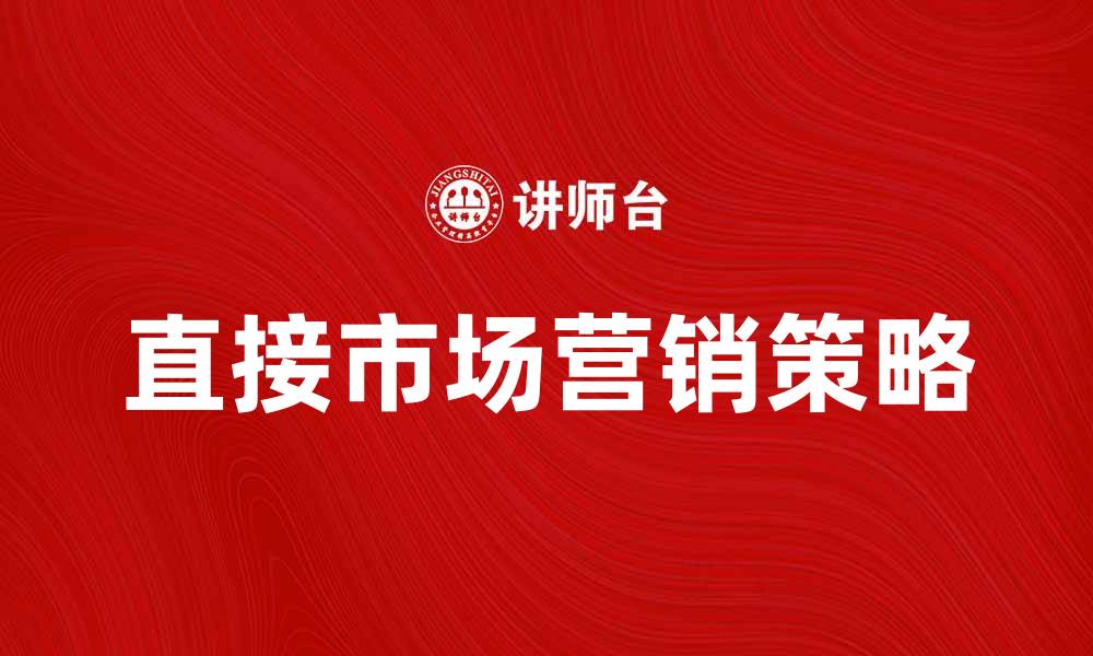 直接市场营销策略