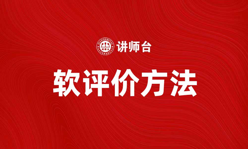 文章探索软评价方法在现代评估中的应用与优势的缩略图