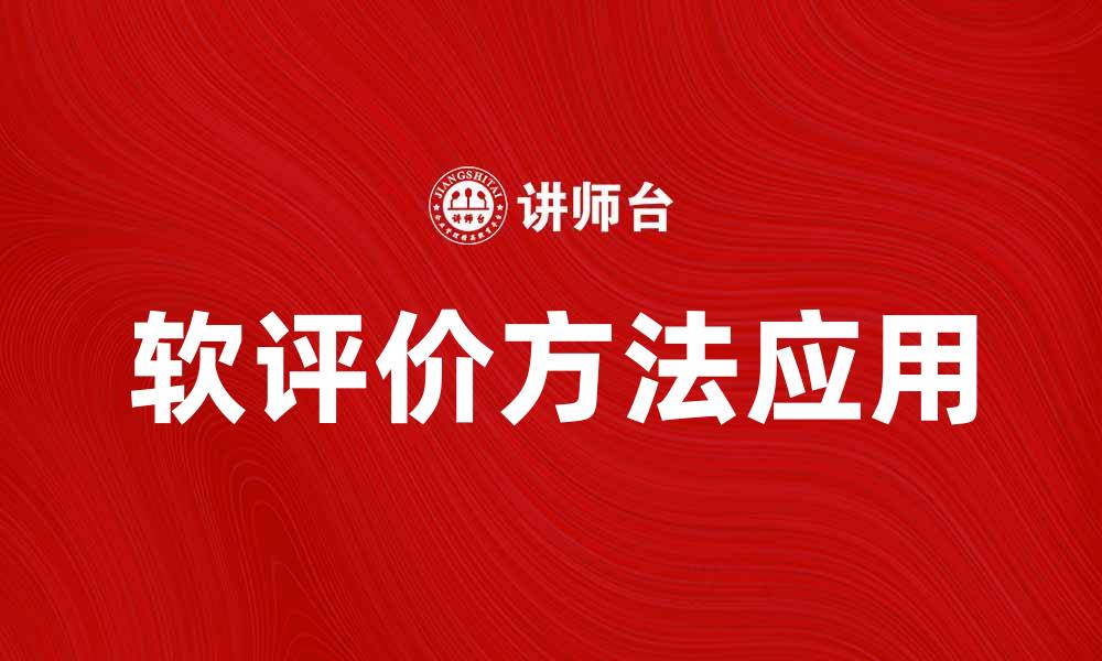 文章探索软评价方法在现代评估中的应用与优势的缩略图