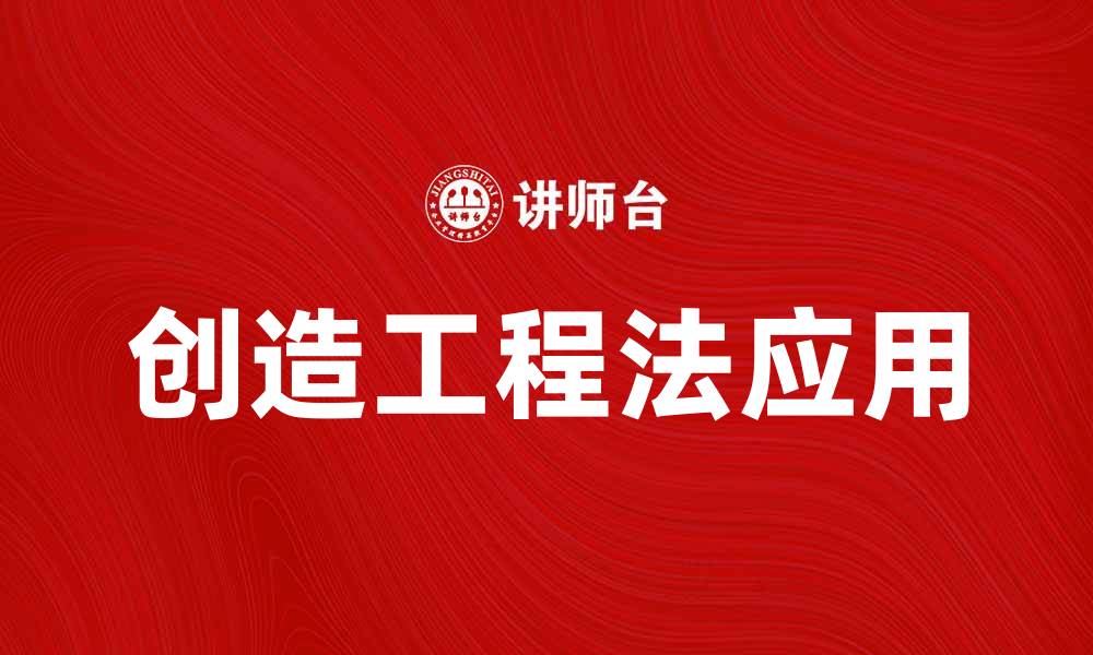 文章探索创造工程法在项目管理中的应用与优势的缩略图
