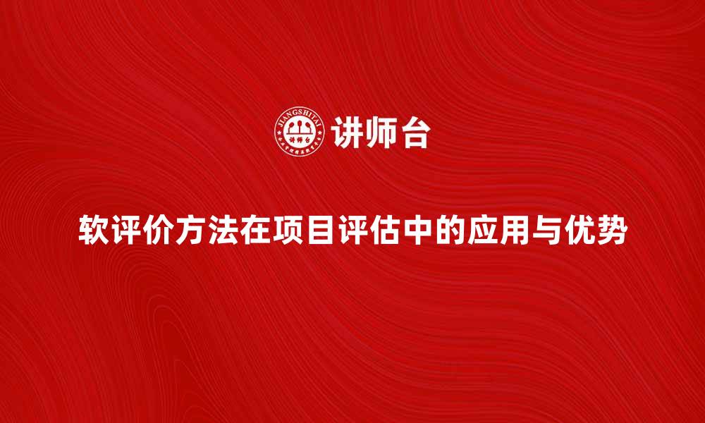 文章探索软评价方法在项目评估中的应用与优势的缩略图