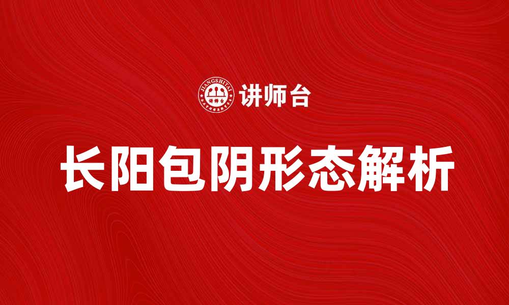 文章长阳包阴形态解析：股市反转信号的关键因素的缩略图