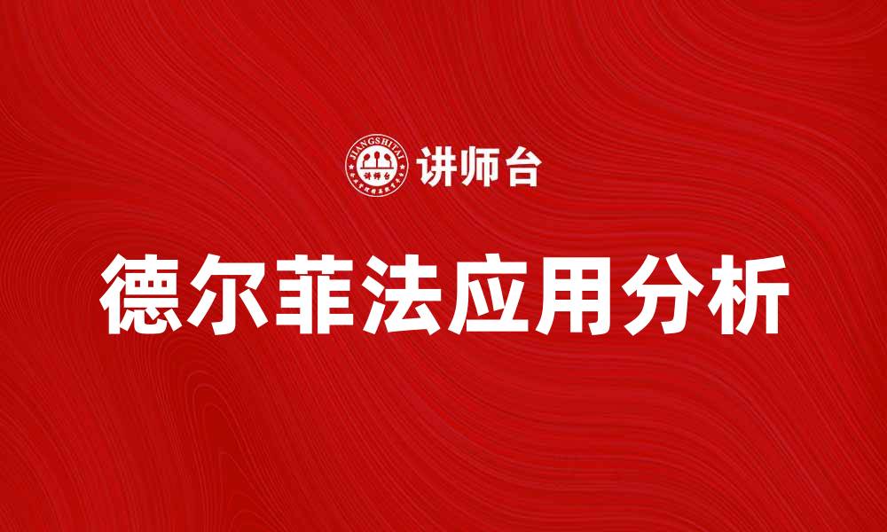 文章德尔菲法：提高决策质量的有效工具与应用分析的缩略图