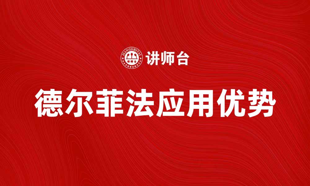 德尔菲法应用优势