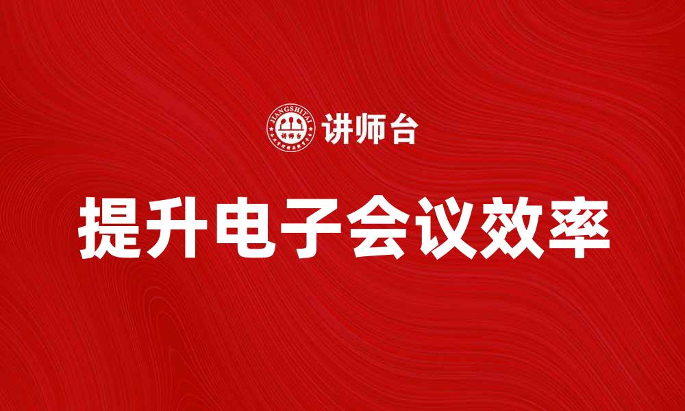文章提升效率的电子会议分析法揭秘与应用技巧的缩略图