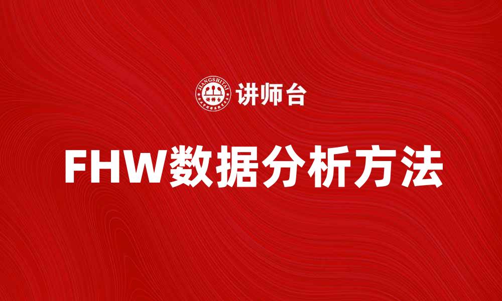 文章FHW方法在数据分析中的应用与优势解析的缩略图