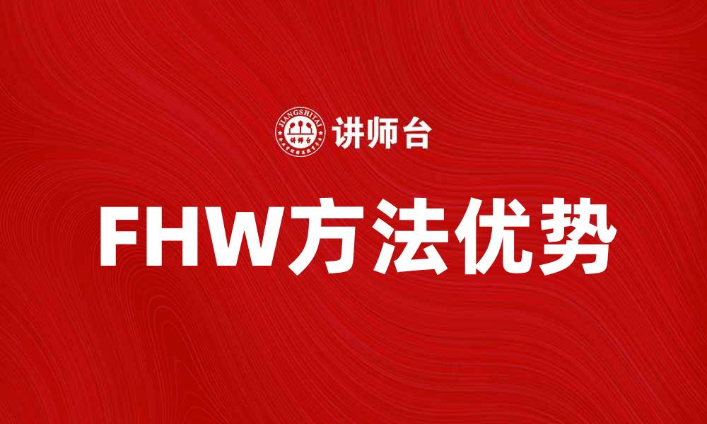 文章FHW方法在数据分析中的应用与优势解析的缩略图