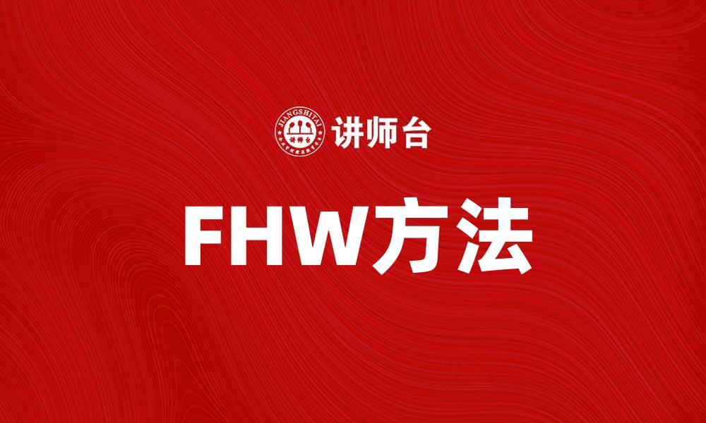 文章FHW方法：提升网站排名的有效策略解析的缩略图