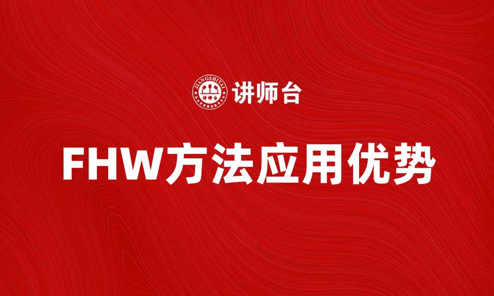文章探索FHW方法在数据分析中的应用与优势的缩略图