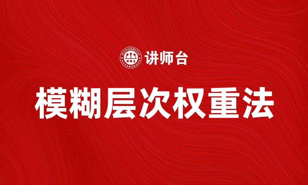 文章FHW方法在数据分析中的应用与优势解析的缩略图