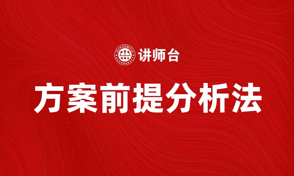 方案前提分析法