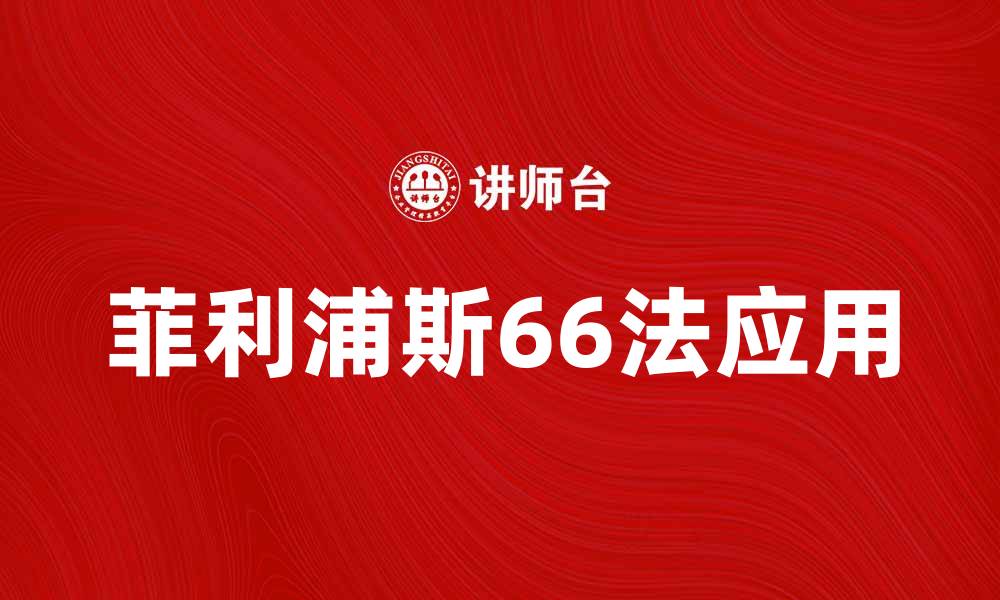 菲利浦斯66法应用